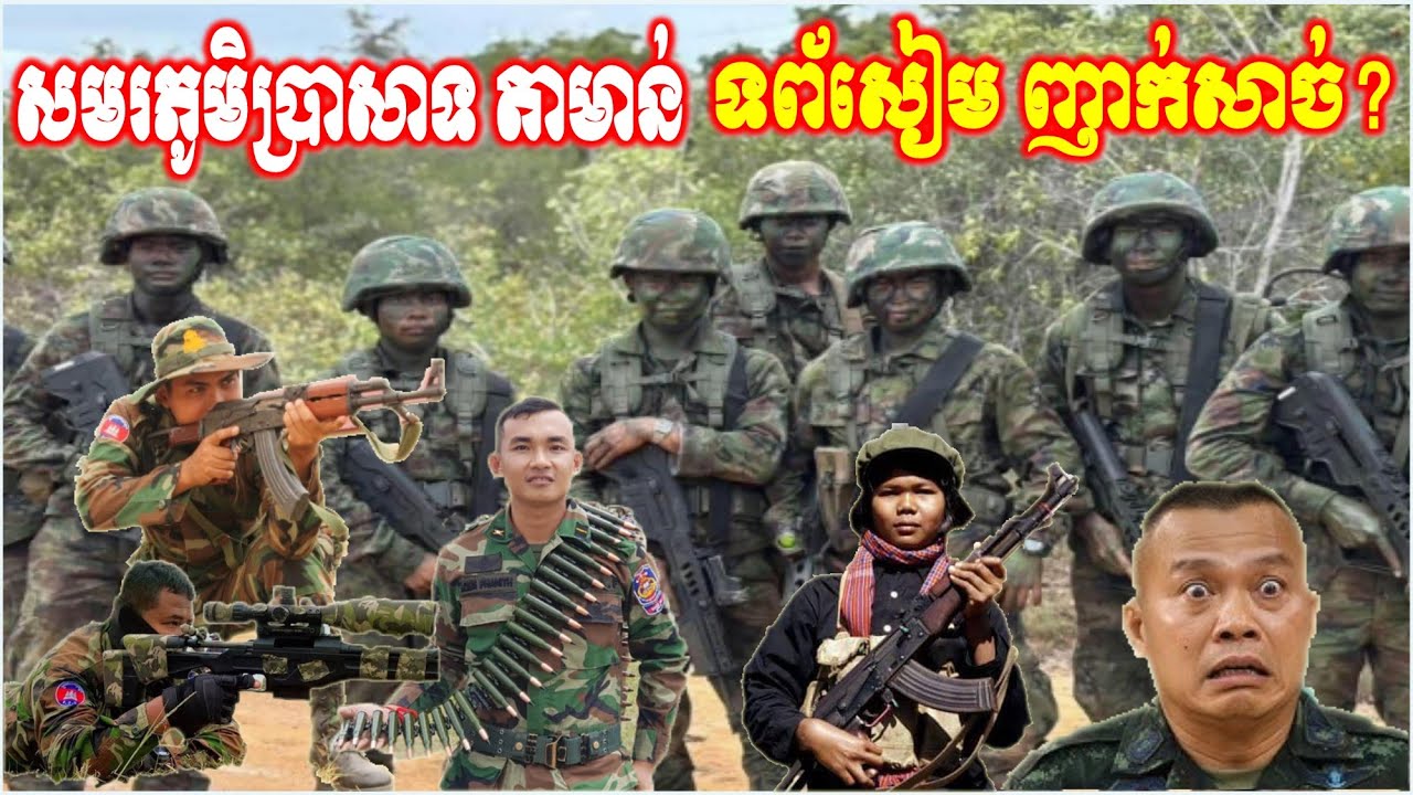 សមរភូមិពិឃាត ប្រាសាទតាមាន់ ទព័សៀមសុរិន្ទ សៀមកណ្តាល ភ័យញ័រសាច់