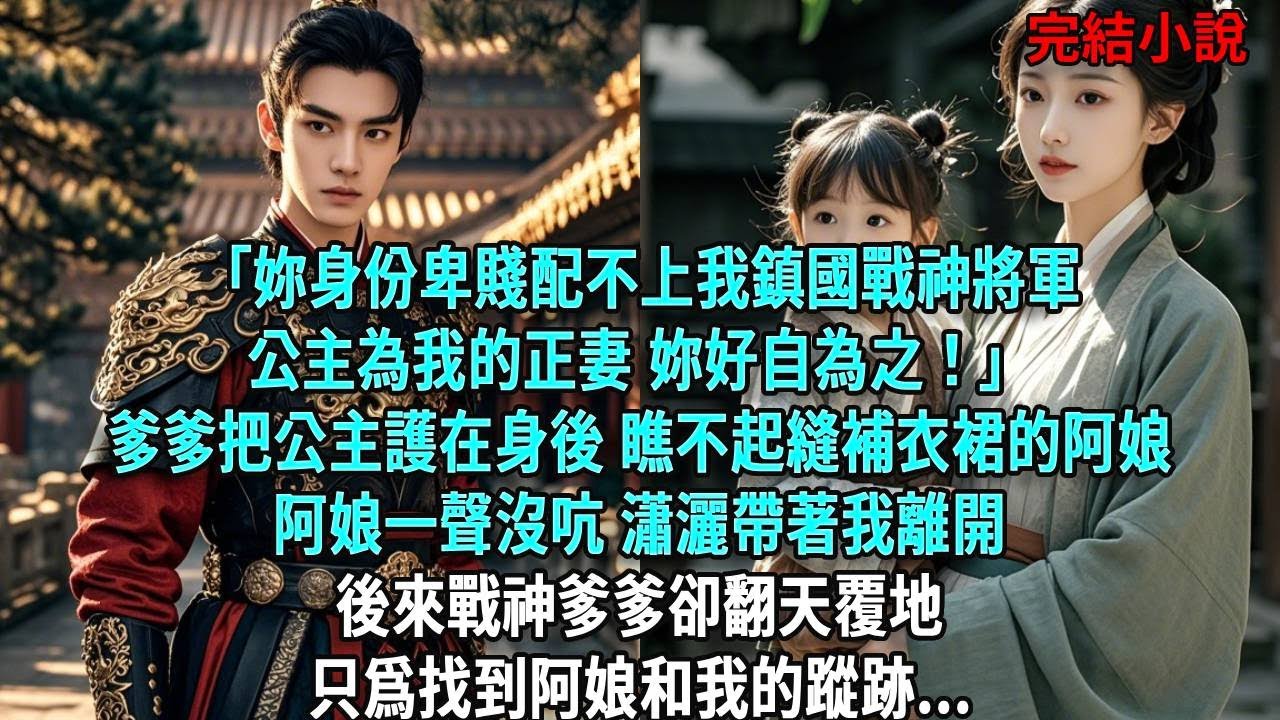 「妳身份卑賤配不上我鎮國戰神將軍。公主為我的正妻，妳好自為之！」他把公主護在身後，瞧不起縫補衣裙的阿娘。阿娘一聲沒吭，瀟灑帶著我離開。後來戰神爹爹卻翻天覆地，只爲找到阿娘和我的蹤跡#爽文#古言#小說
