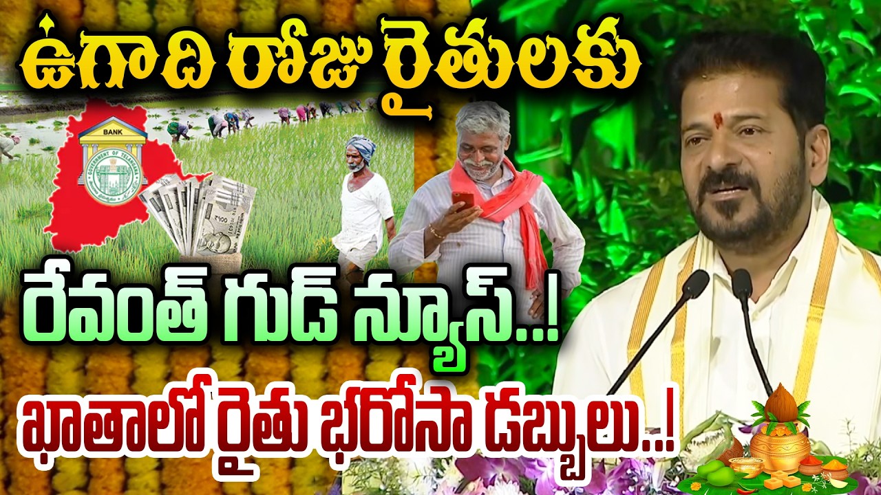 ఉగాది రోజు రైతులకు  రేవంత్ గుడ్ న్యూస్..!   |  CM Revanth Reddy Ugadi Celebrations 2026