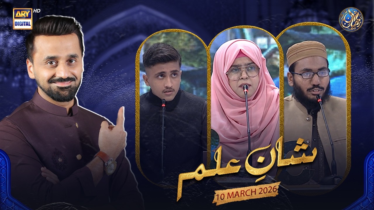 Shan e Ilm (Quiz Competition) | Shan e Sehr | Waseem Badami | 10 March 2026 | ARY Digital