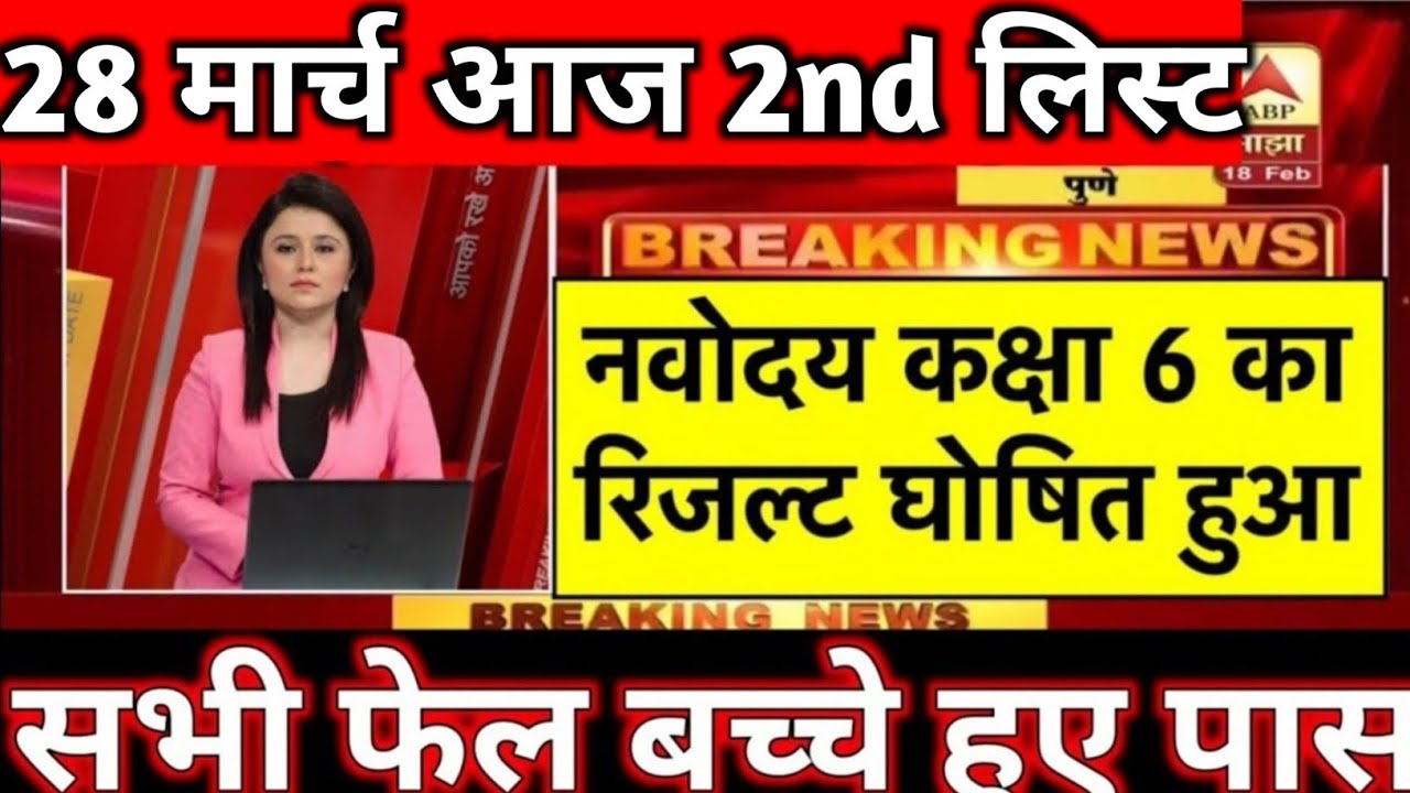 नवोदय रिजल्ट देखे Navodaya Result 2026 Navodaya class 6 Result Date 2026 Navodaya Result Kab aayega