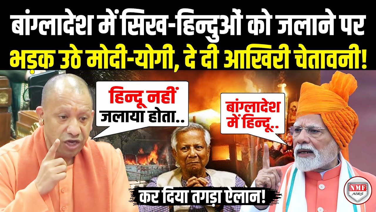 Bangladesh में हिन्दू को जलाने पर Modi-Yogi की Muhammad Yunus को चेतावनी, सब हैरान !