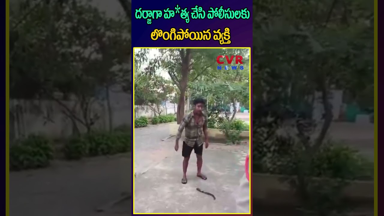 హత్య చేసి..పోలీసులకు లొంగిపోయిన వ్యక్తి |Man who committed murder surrender to police|CVR NEWS