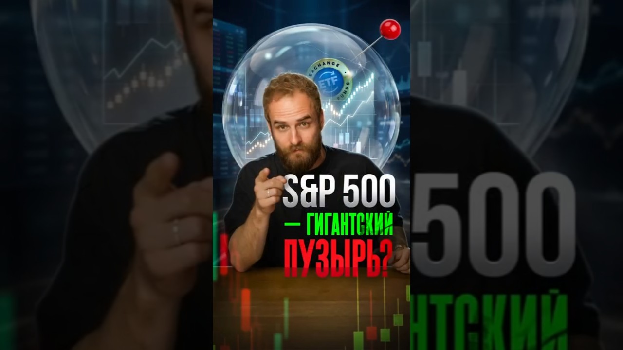 Почему ETF и S&P 500 могут рухнуть? Эффект 