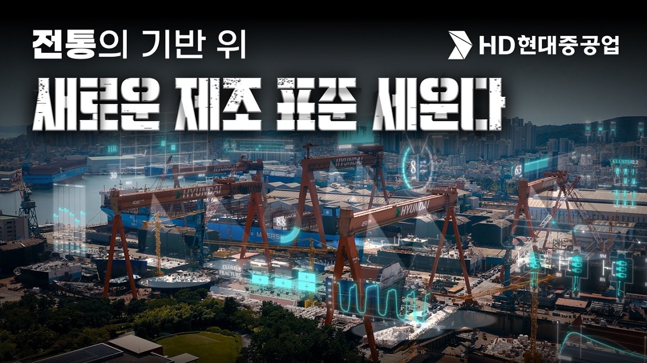 조선소의 일은 어떻게 바뀌고 있을까｜전통의 기반 위 새로운 제조 표준 세운다