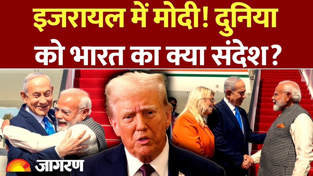 PM Modi Israel Visit : इजरायल से पीएम मोदी ने दुनिया को क्या संदेश दिया l India l Benjamin Netanyahu