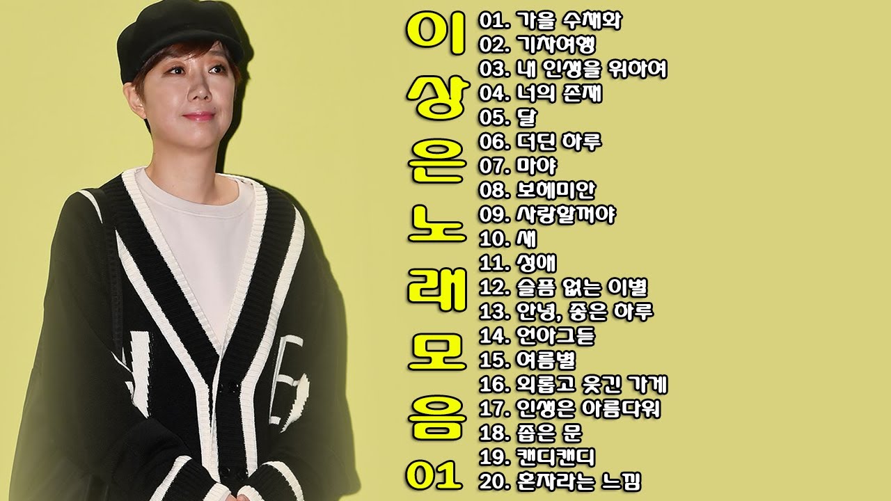 ◈ ◈ 이상은 노래 모음 -1- ◈ ◈