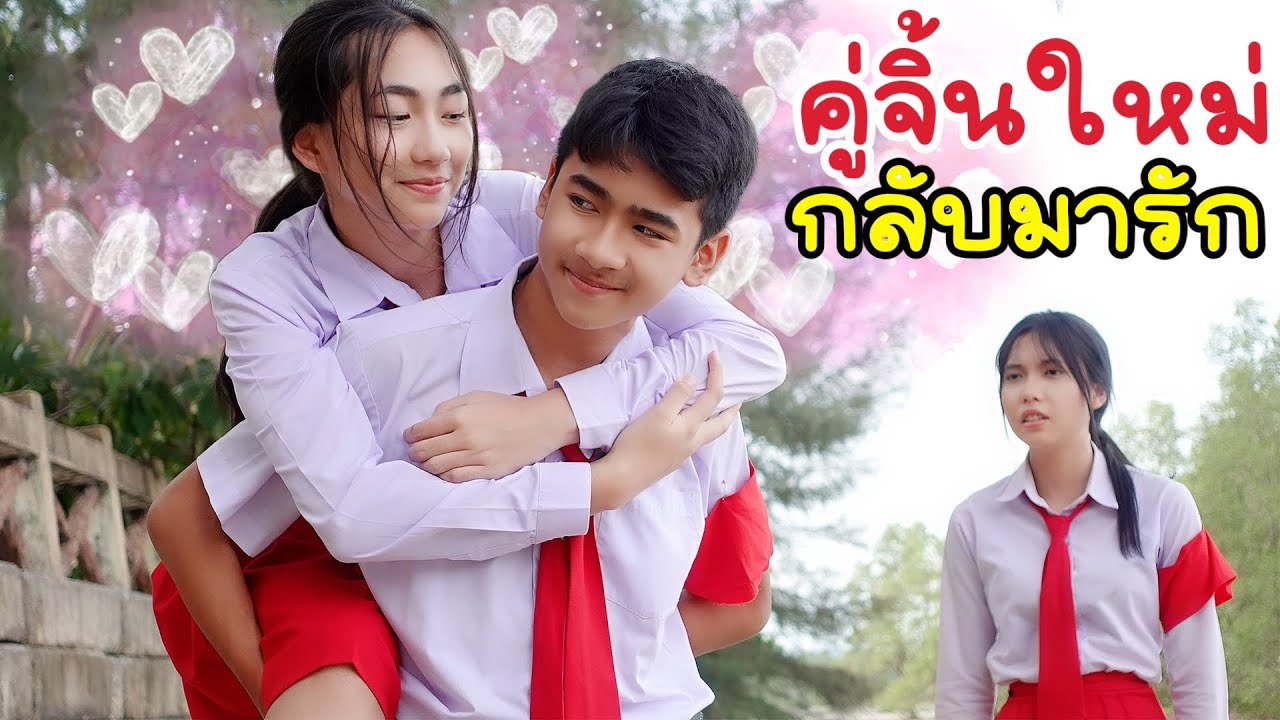 คู่จิ้นใหม่ Ep 17 กลับมารักกันนะ แฟนฉัน คืนดีกัน คู่รักวัยเรียน โรงเรียนหรรษา | ใยบัว Fun Family