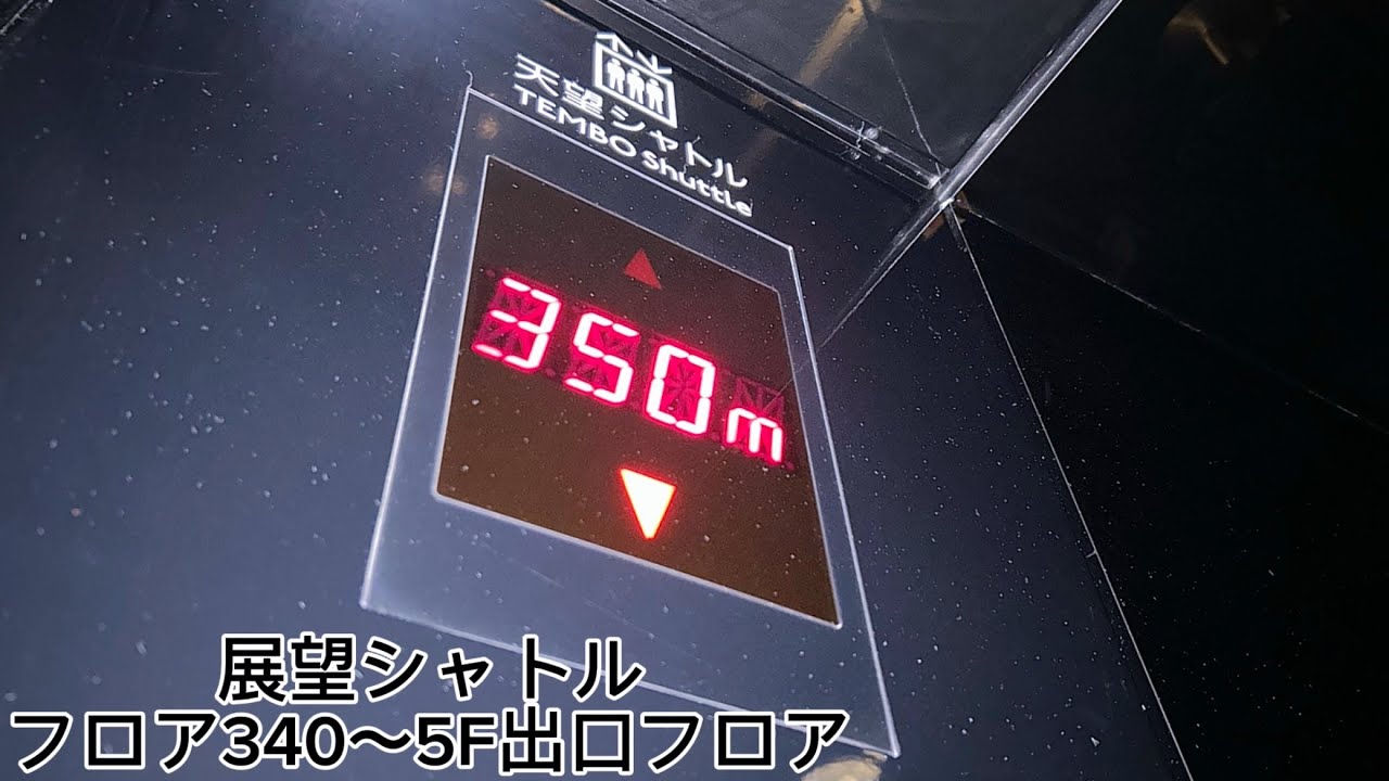 【分速600m】東京スカイツリー 展望デッキのエレベーター（展望シャトル）フロア340〜5F出口フロア
