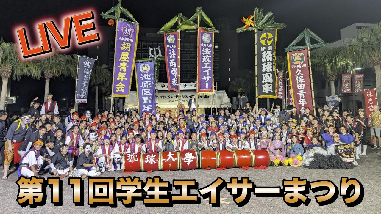 第11回学生エイサーまつり　令和8年2月28日