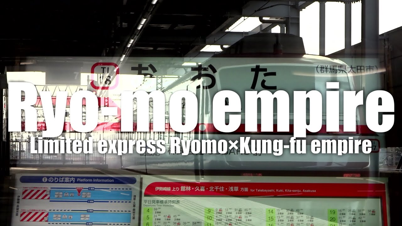 Ryo-mo empire（東武伊勢崎線・桐生線×Kung-fu empire）