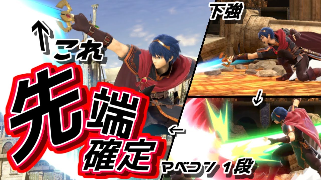 【裏技】誰でも”絶対先端”を当てられるマルスのコンボ！