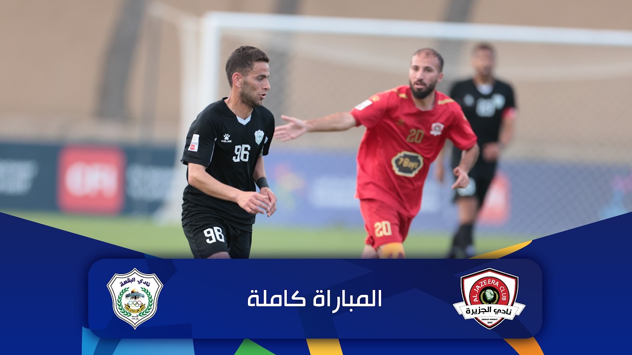 مباراة الجزيرة و البقعة | الدوري الأردني للمحترفين - سي أف أي | 2025-2026 |