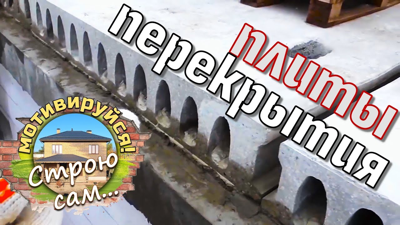 Строй КАК ИНЖЕНЕР! Плиты перекрытия. САМОСТОЯТЕЛЬНАЯ укладка.
