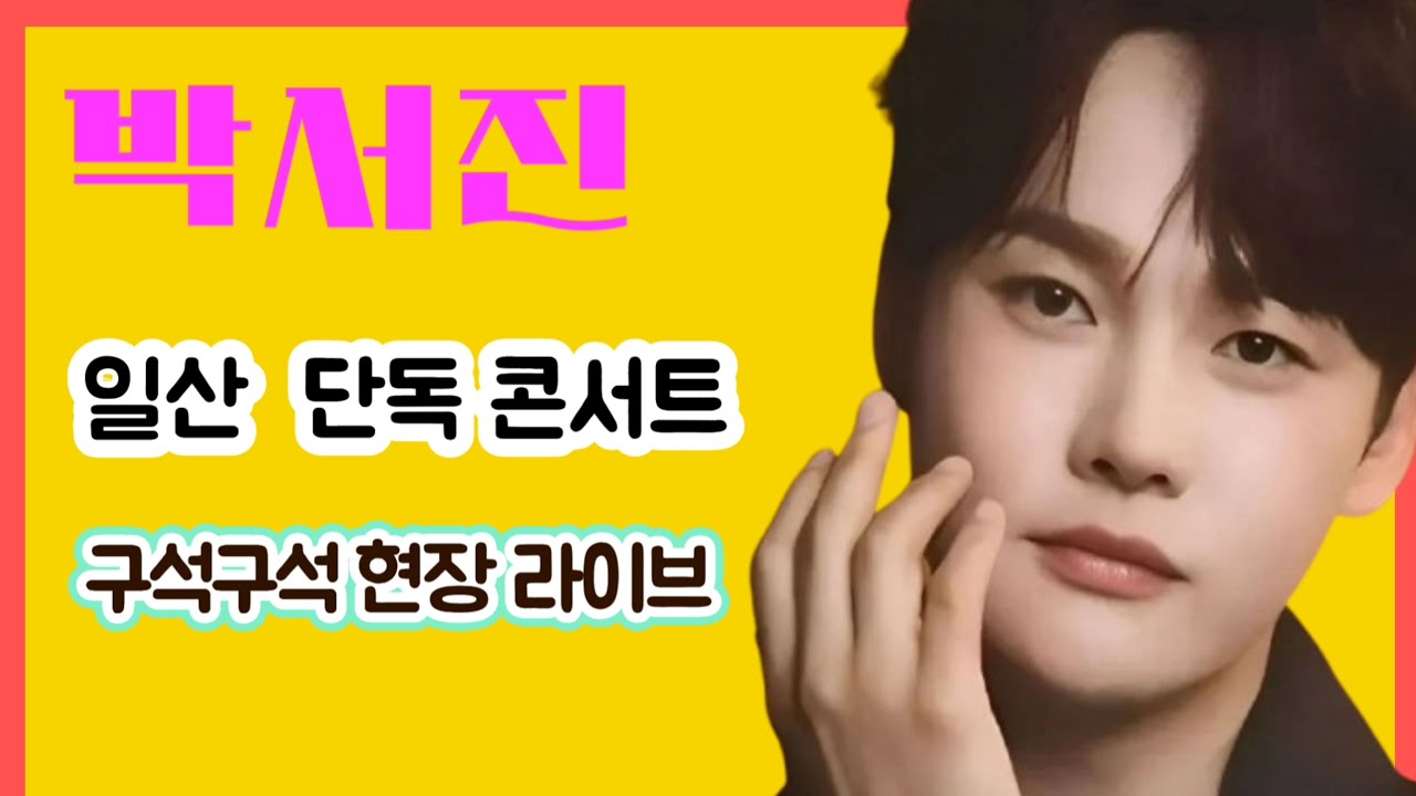 #박서진#일산단독코서트 구석 구석 현장스케치 라이브