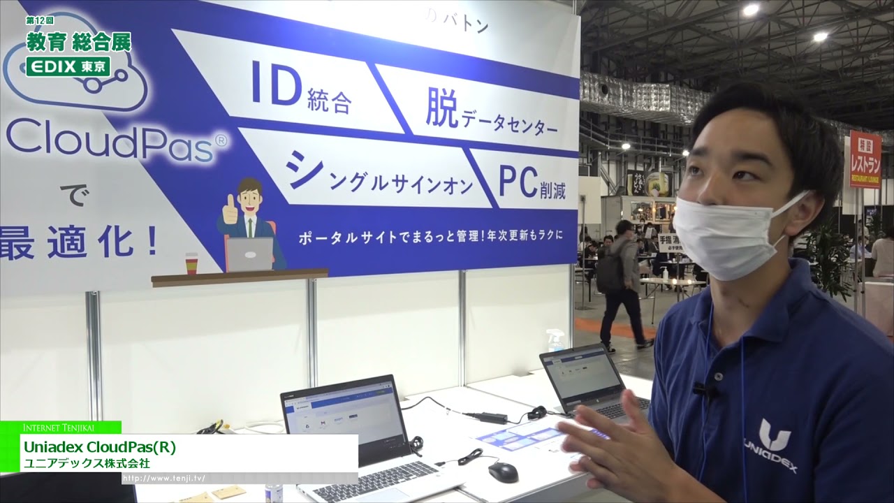 [教育 総合展 EDIX東京 2021] Uniadex CloudPas(R) - ユニアデックス株式会社