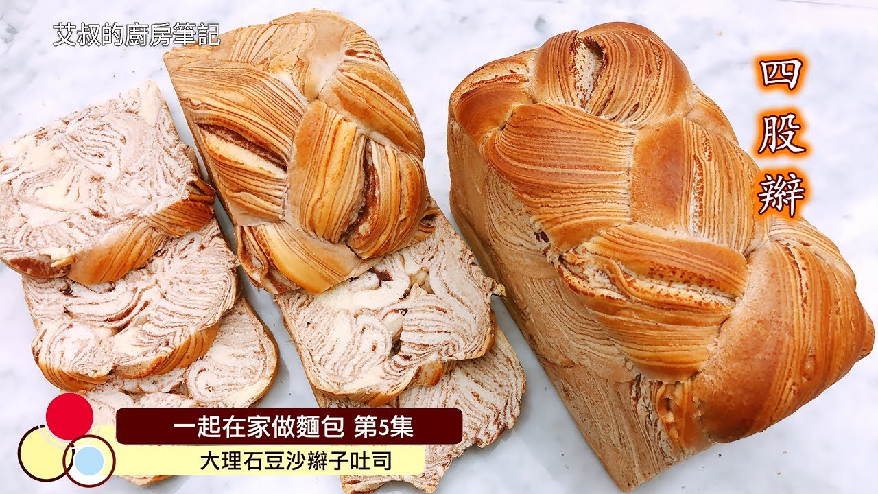 大理石紋豆沙吐司｜四股辮｜直接法｜一起在家做麵包系列第5集｜ Marble texture red bean paste braids Toast｜艾叔的廚房筆記