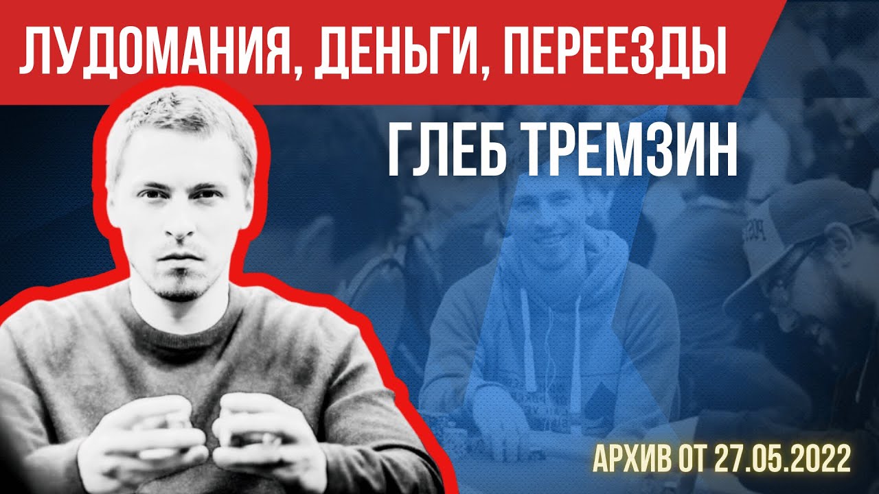 Глеб Тремзин о банкролле, обучении, буднях МТТ-стримера, семье и не только #poker #подкаст #истории