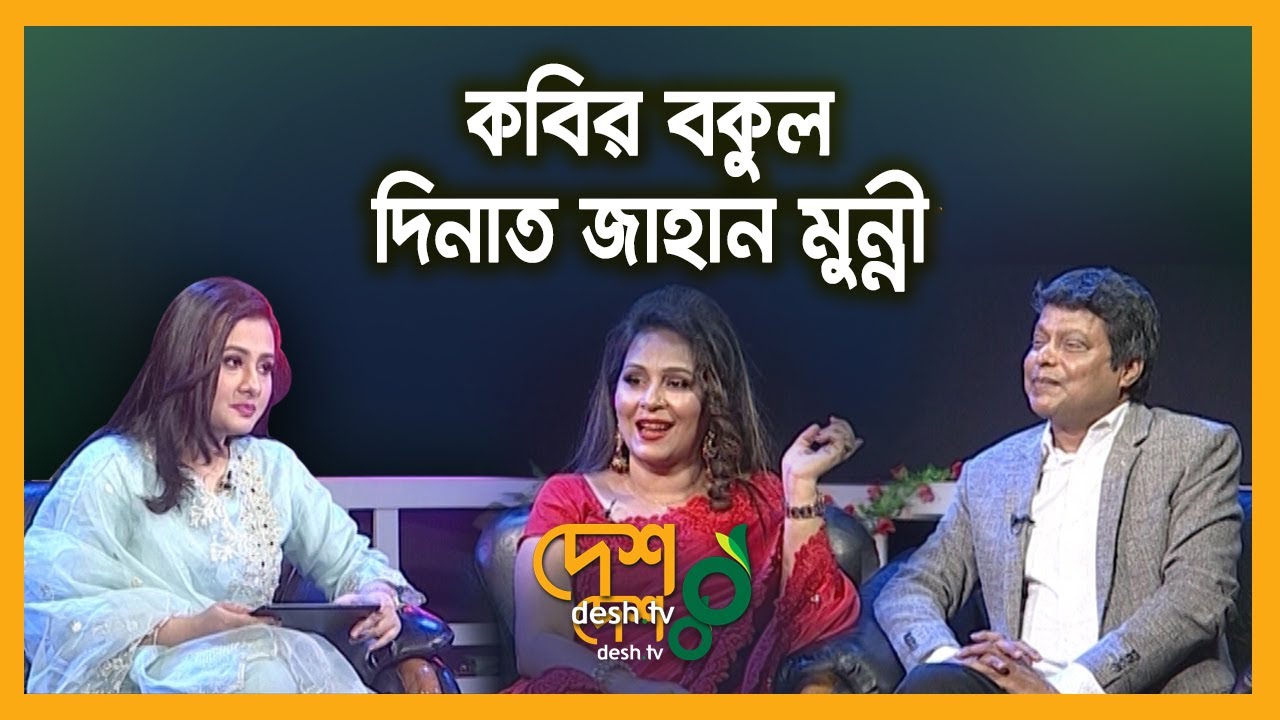 Kabir Bakul & Dinat Jahan Munni | Full Episode | Purnimar Alo | Celebrity Talk Show | Desh TV
