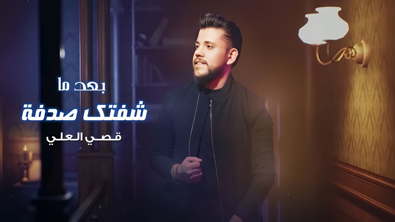 ( بعد ماشفتك صدفة ) يالحبك مثل الحرامي عقلبي تسلل - الفنان قصي العلي || (حصريا) NEW Exclusive 2024
