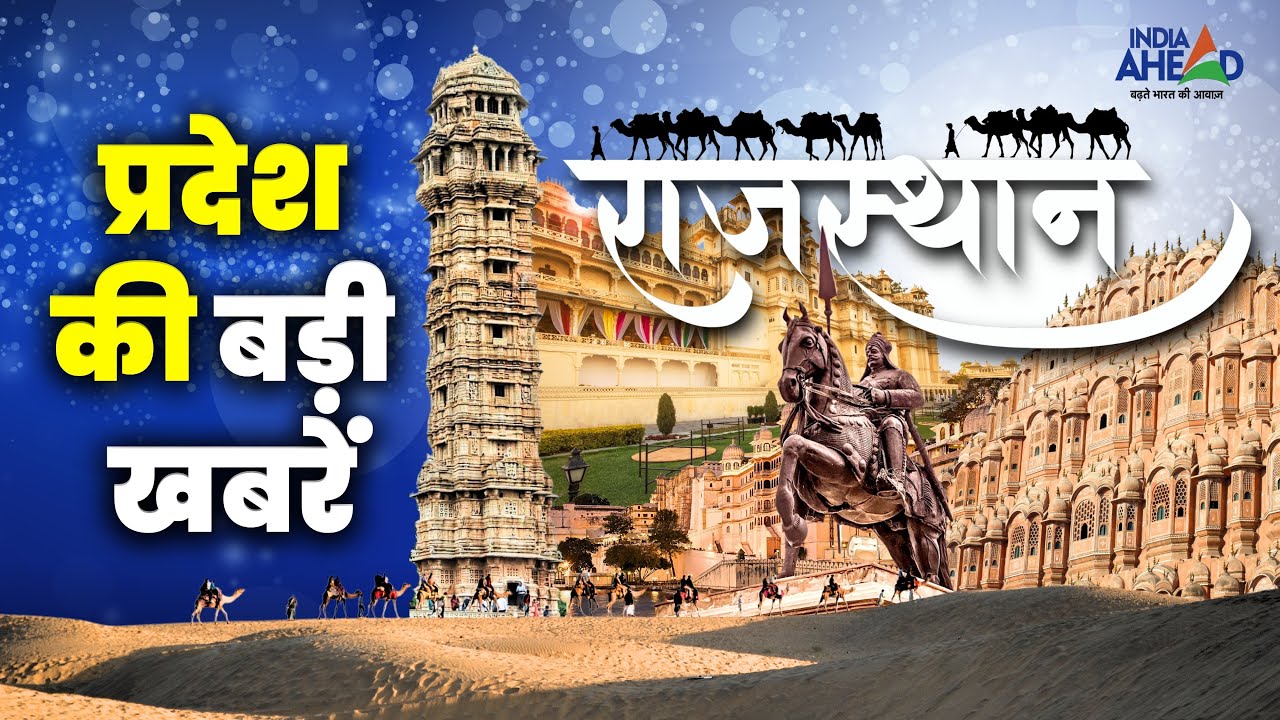 प्रदेश की छोटी बड़ी खबरें | Rajasthan News Bulletin | India Ahead | Bulletin | 24 Oct 2025