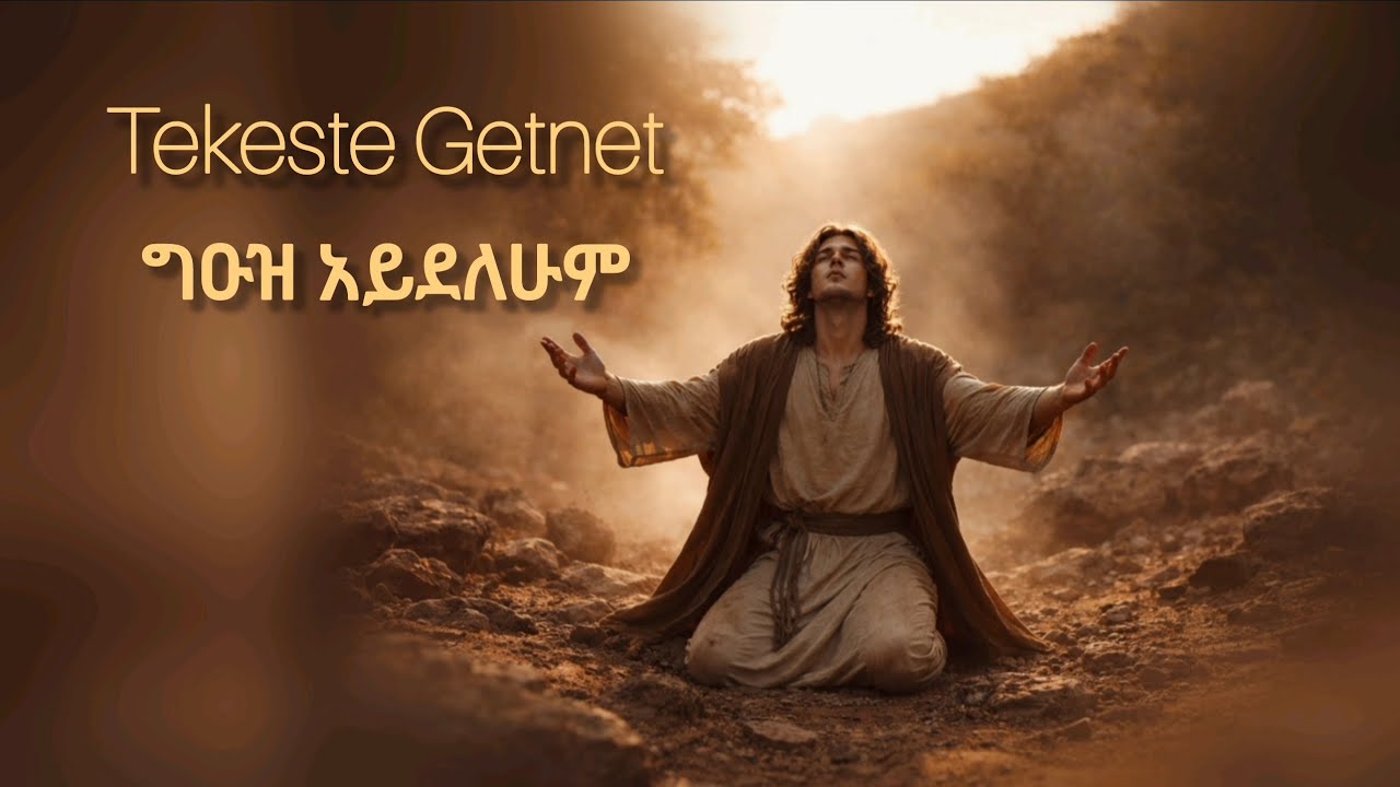 Tekeste Getnet ግዑዝ አይደለሁም#ethiopian #gospel #newethiopianmezmur#mezmure #amharic #newethiopianmezmur