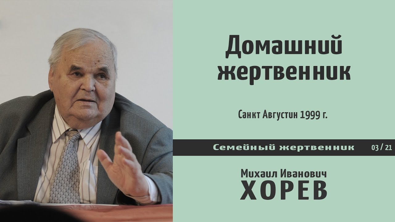 Домашний жертвенник \\ Хорев М. И.