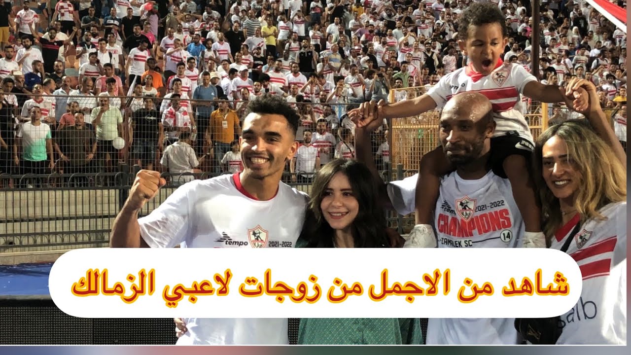 شاهد زوجات لاعبي الزمالك