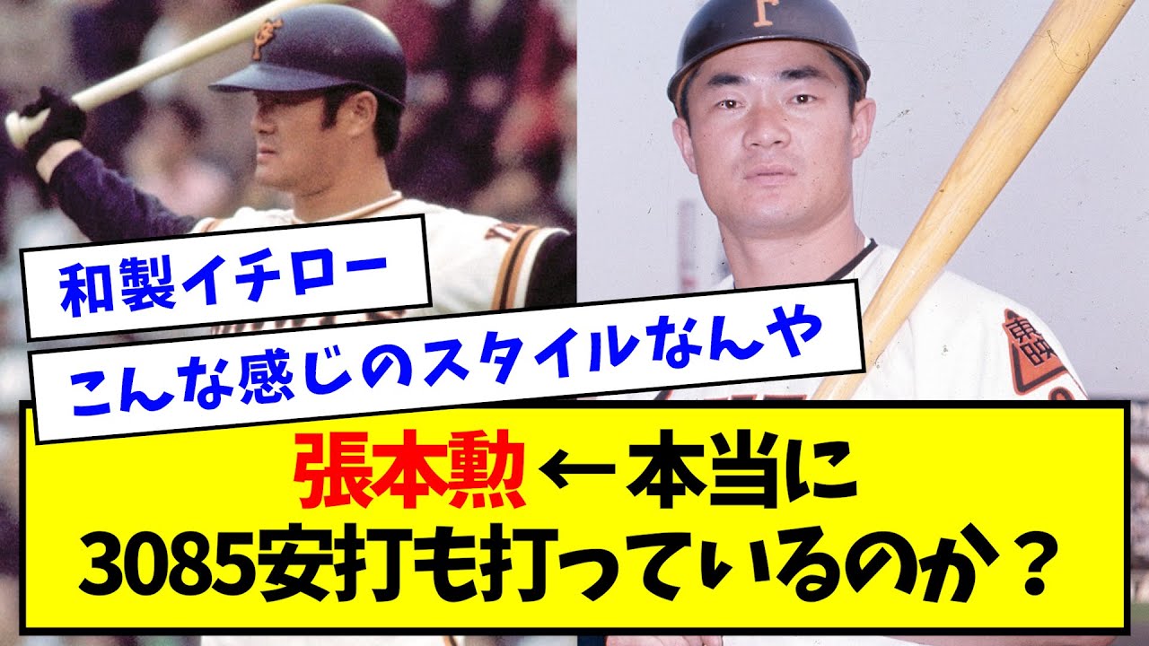 【数えてみた】張本勲 ← 本当に3085安打も打っているのか？【なんJ反応】