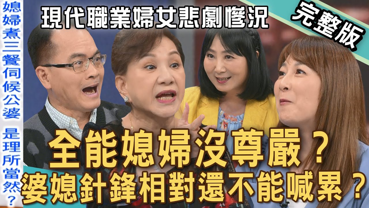【新聞挖挖哇】煮飯是女人的天命？職業婦女婚後沒尊嚴？現代女性主張「婚後不同住」？媳婦伺候公婆理所當然？老婆當作照顧爸媽的工具人？都是應該的？20250630｜周映君、林萃芬、欣西亞、VIVI、黃益中、