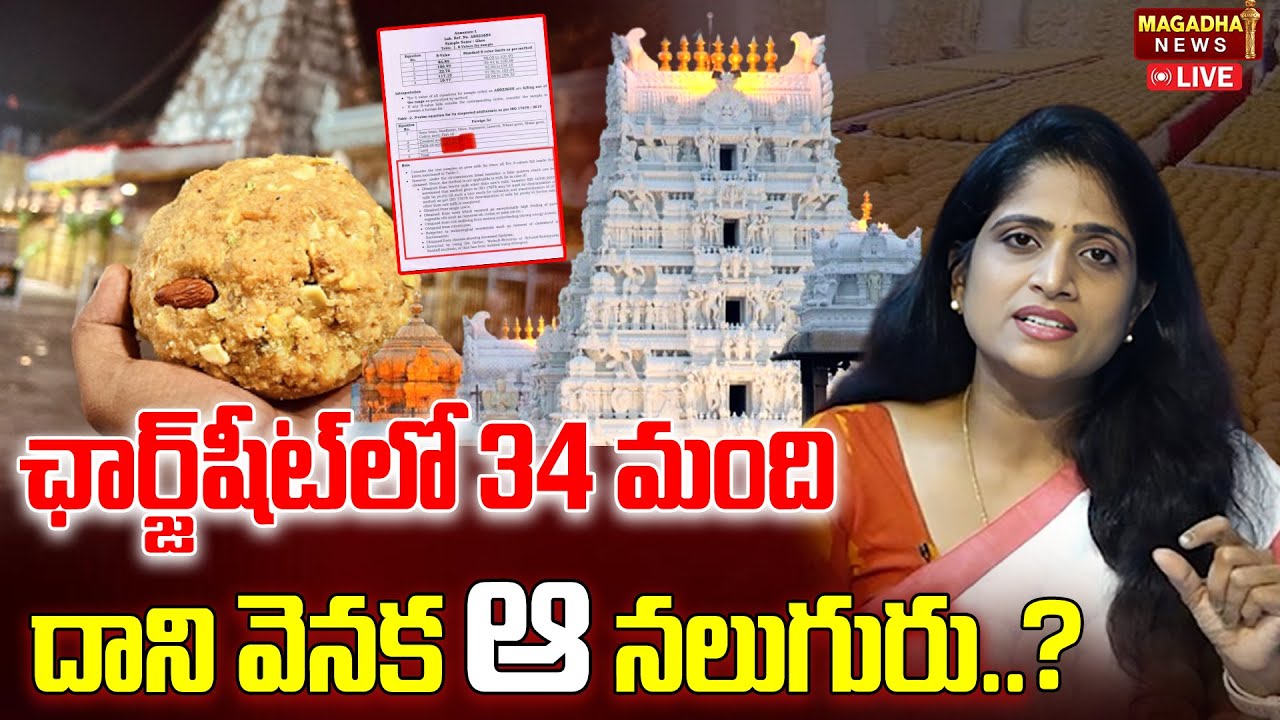LIVE: ఛార్జ్‌షీట్ లో 34 మంది దాని వెనక ఆ నలుగురు..? | Tirumala Laddu Controversy | Magadha News