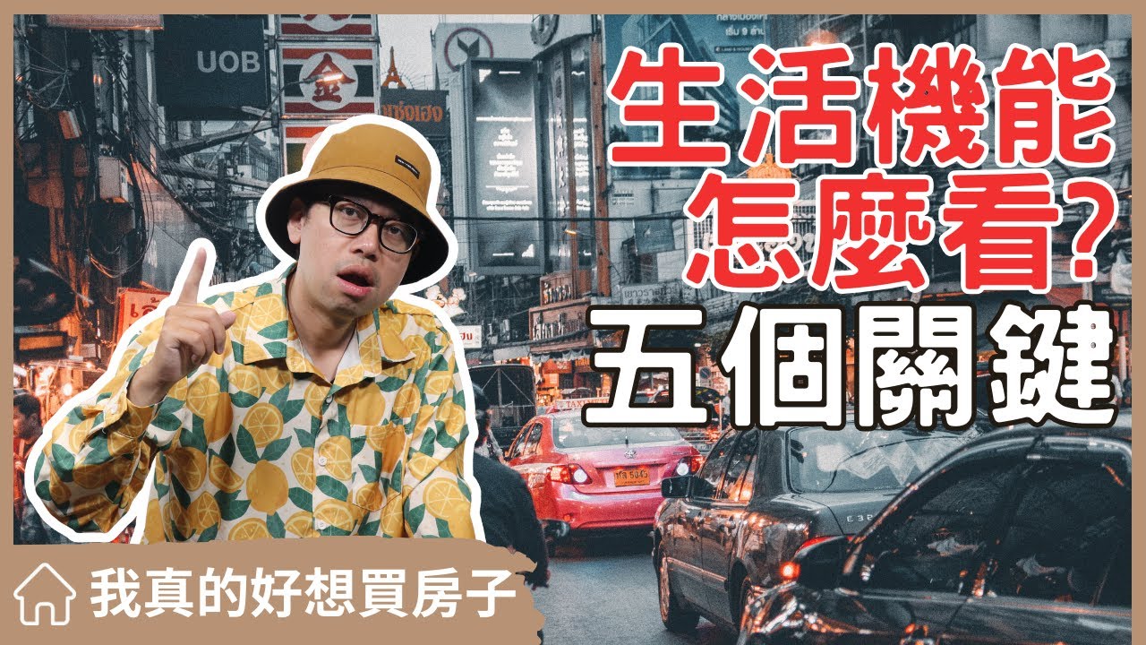 【我真的好想買房子】生活機能真的那麼重要？揭露5大關鍵點！#買房阿元 #買房 #房地產#生活機能#選擇房子#食衣住行育樂