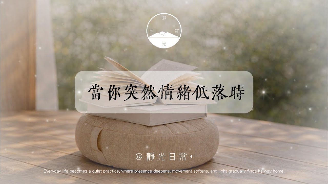 為什麼人會突然沒來由地情緒低落？靜光日常 #情緒 #心理 #成長