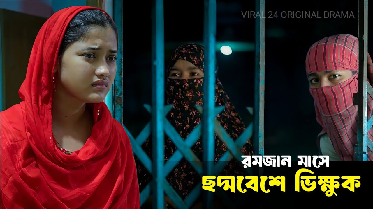 রমজান মাসে ছদ্মবেশে ভিক্ষুক অতঃপর যা ঘটলো 😱 Bangla New Drama | New Natok 2026