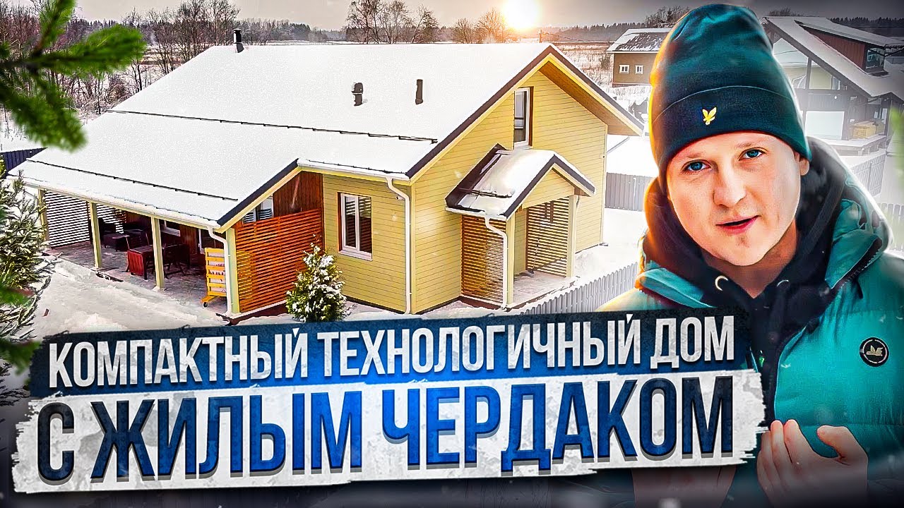 Оптимальный дом для России: финские технологии, стильные решения и рациональная планировка |Обзор