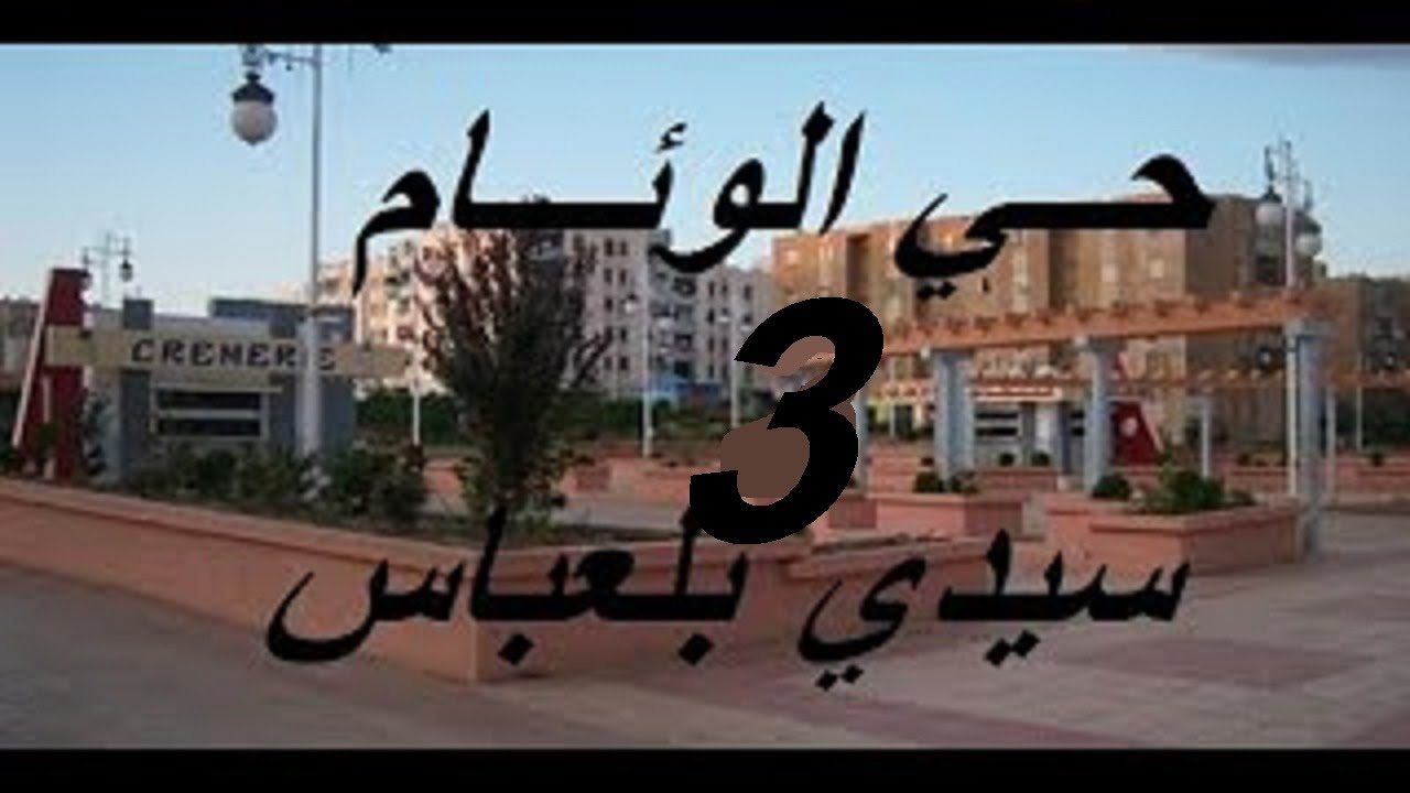 حــــي الوئـــام VLOG 04