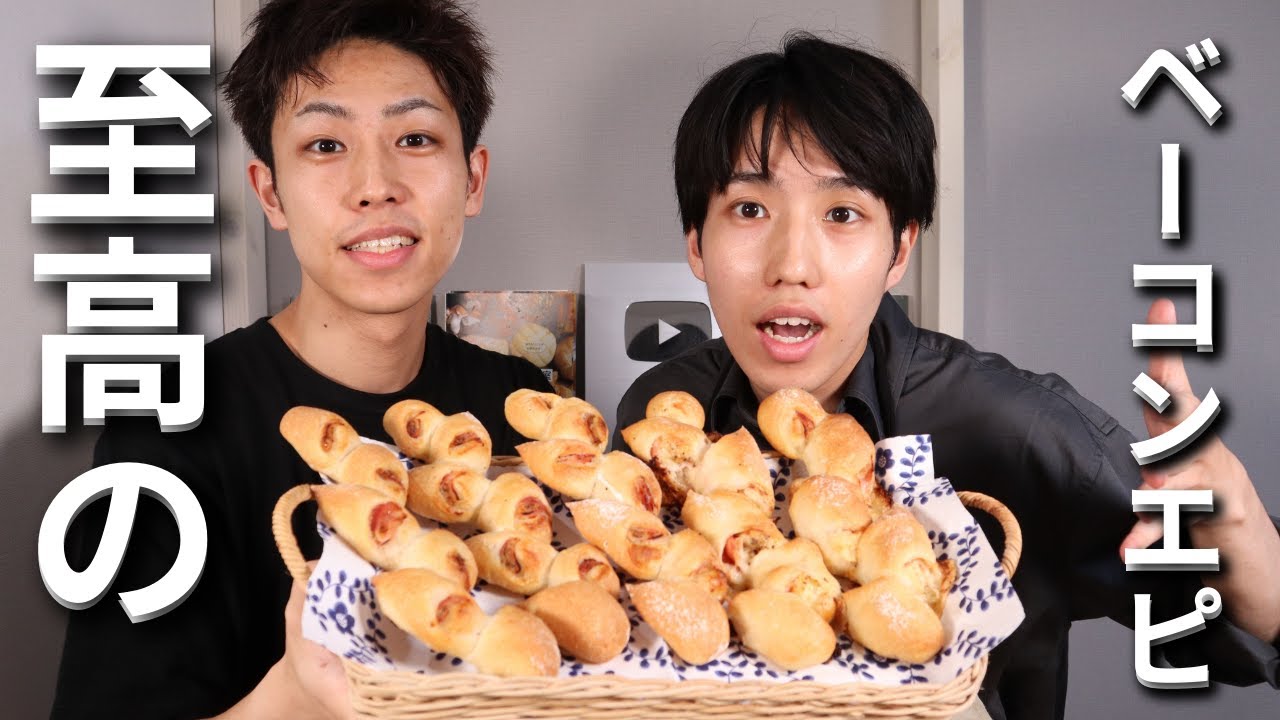 【徹底解説】初心者歓迎🔰至高のベーコンエピのレシピを”世界一”分かりやすく解説してみた！