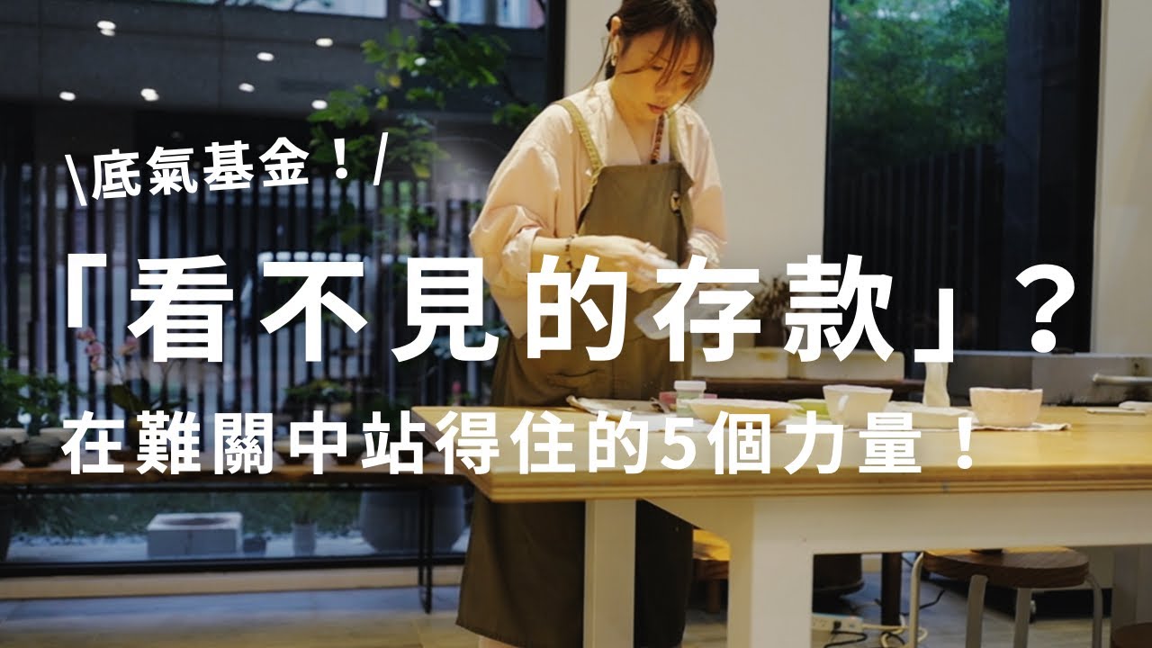 我的簡單生活練習 |你也有「看不見的存款」嗎？讓你在難關中站得住的5個力量