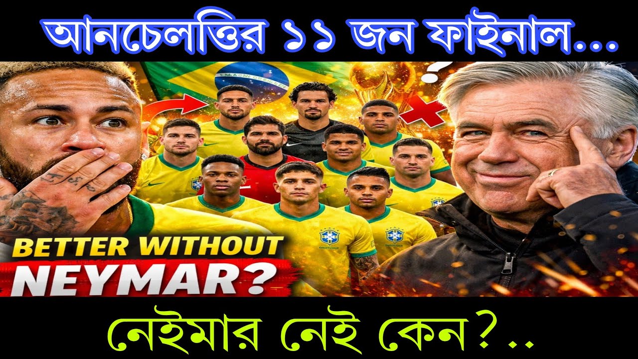 আনচেলত্তির ১১ জন ফাইনাল… নেইমার নেই কেন?