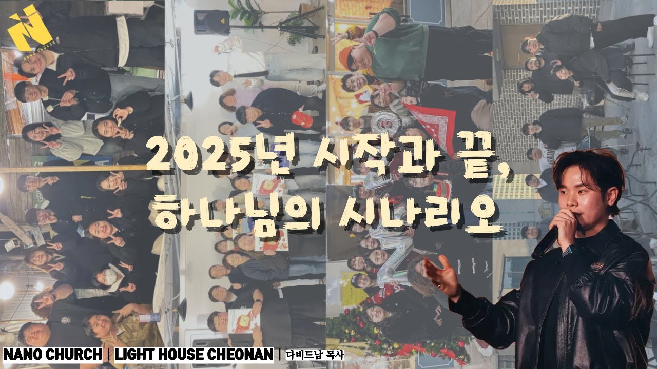 *주일설교메세지 25.12.28ㅣ December 28 2025 (SUN) NANO Worshipㅣ2025년 시작과 끝, 하나님의 시나리오ㅣ전도서 3:1-4(새번역)ㅣ다비드남 목사