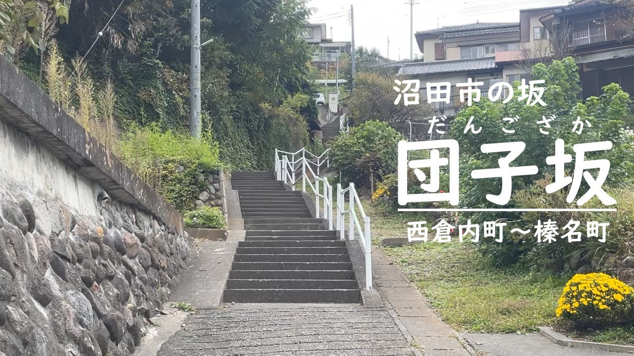 【坂のある街・群馬県沼田市】団子坂(だんござか)の魅力や思い出を子どもたちに聞いてみました