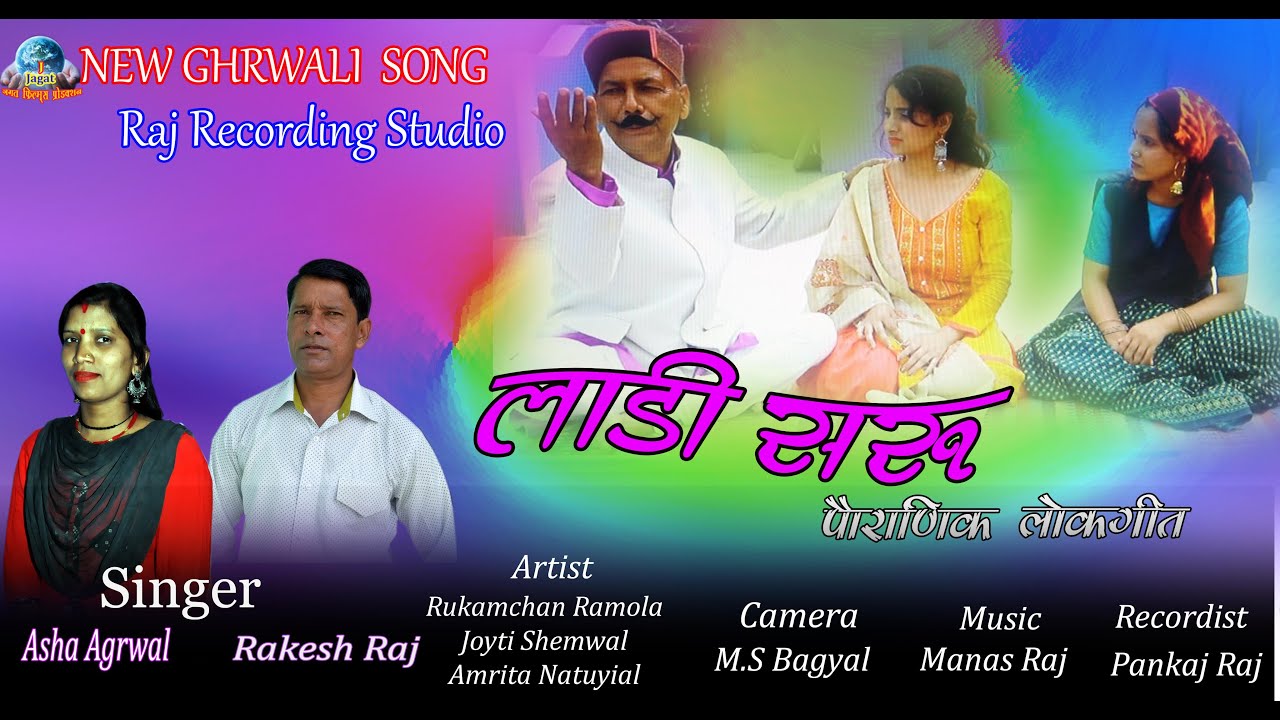Ladi Saru || New Song Garhwali 2020 ||Raj Recording Studio||Singer Rakesh Raj & Asha Agarwal ||