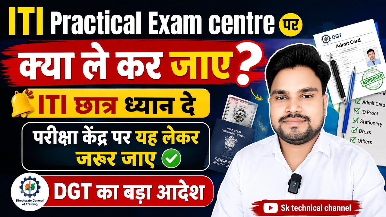ITI Practical Exam centre पर क्या लेकर जाएं|ITI News|ITI Practical Exam 2026|ITI main Exam 2026#dgt