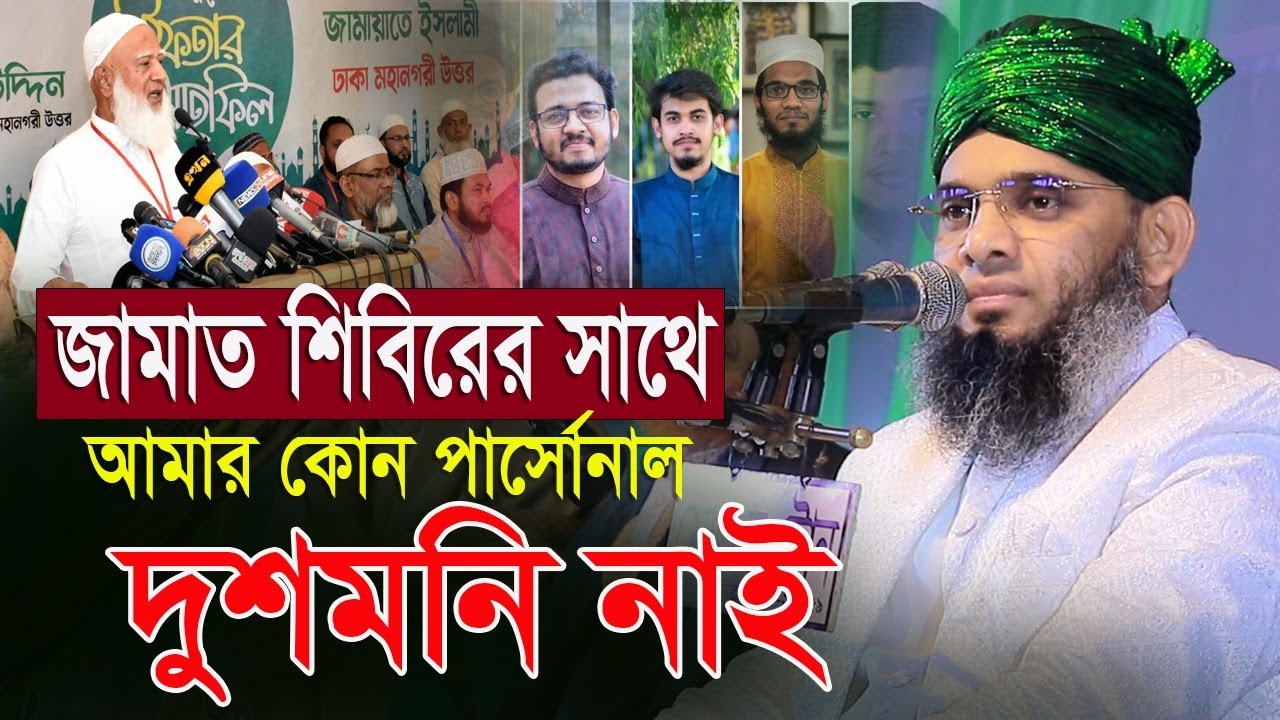 Live জামাত নেতাদের ভূল বক্তব্য জাতির কাছে ক্ষমা চাইতে বললেন গাজী সোলাইমান ক্বাদেরী Gazi Solaiman