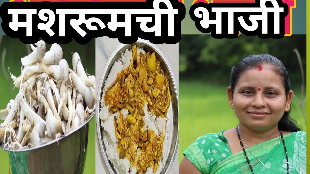 आलिमची भाजी, (मशरूम)alimchi bhaji recipe, suchita savare 