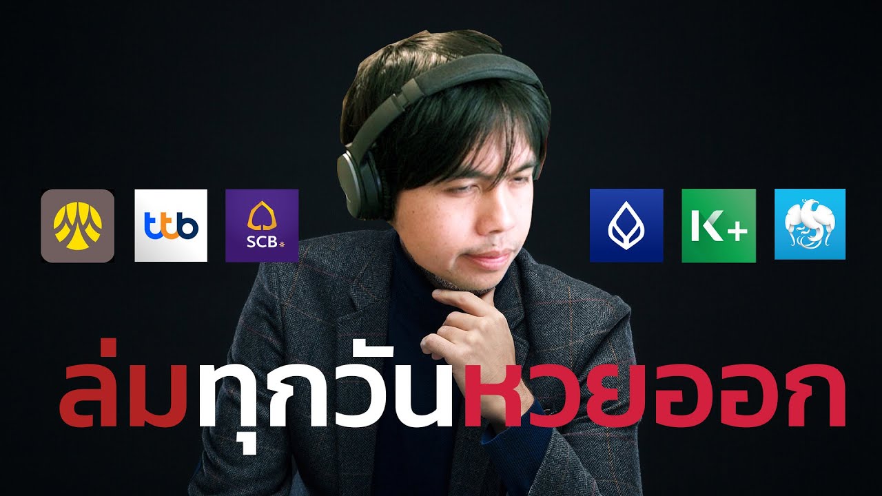 ทำไมแอปธนาคารล่มแล้วล่มอีก