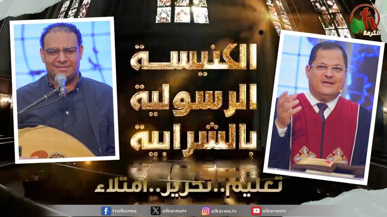 الكنيسة الرسولية في الشرابية - القاهرة -  الأحد 3 مارس 2024 - قناة الكرمة