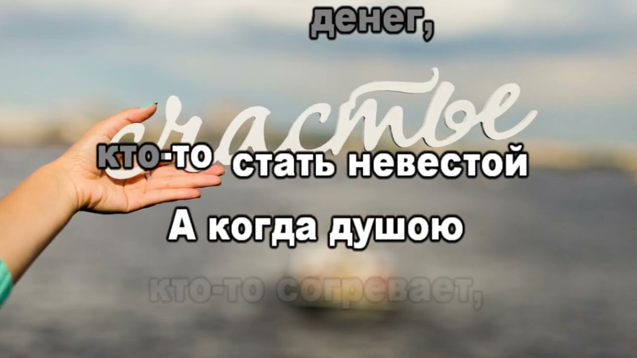 я пришла за счастьем (караоке)