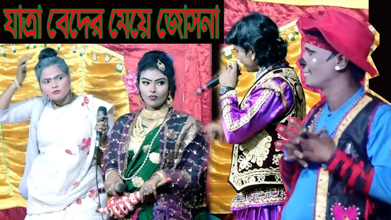 ফুল যাত্রা পালা | বেদের মেয়ে জোসনা | যাত্রা নায়িকা জেরিন ও কমেডি কিং ঝন্টু অভিনীত |Beder Meye Josna