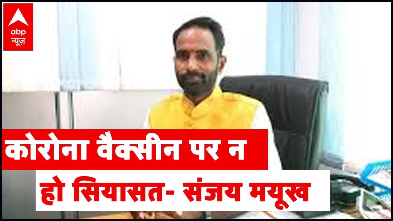 Do not 'politicise' Corona vaccine: BJP's Sanjay Mayukh